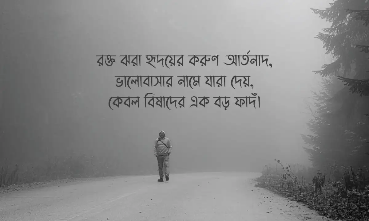 Fake Love Captions ও বাস্তব জীবনের কিছু তিতা কথা