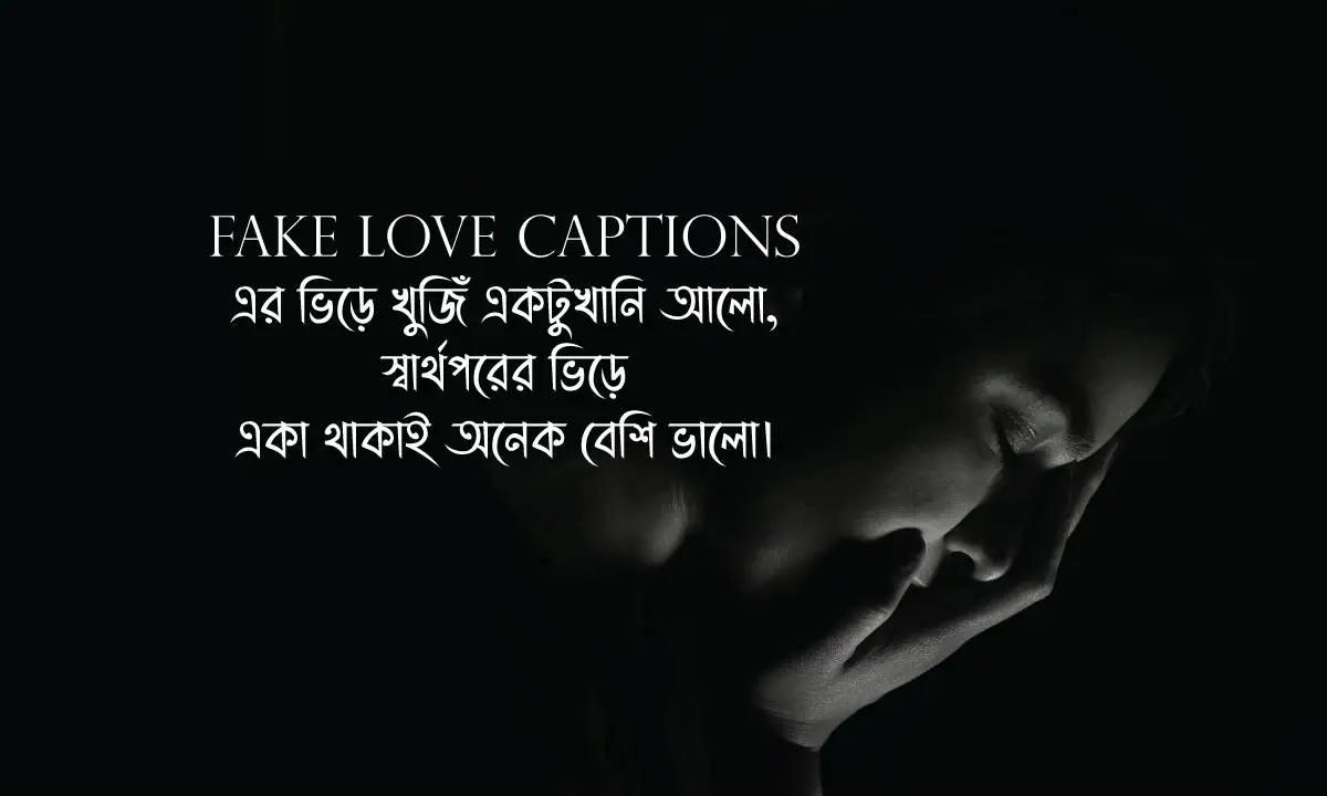 Fake Love Captions ও বিষাক্ত মানুষের অভিনয় নিয়ে উক্তি