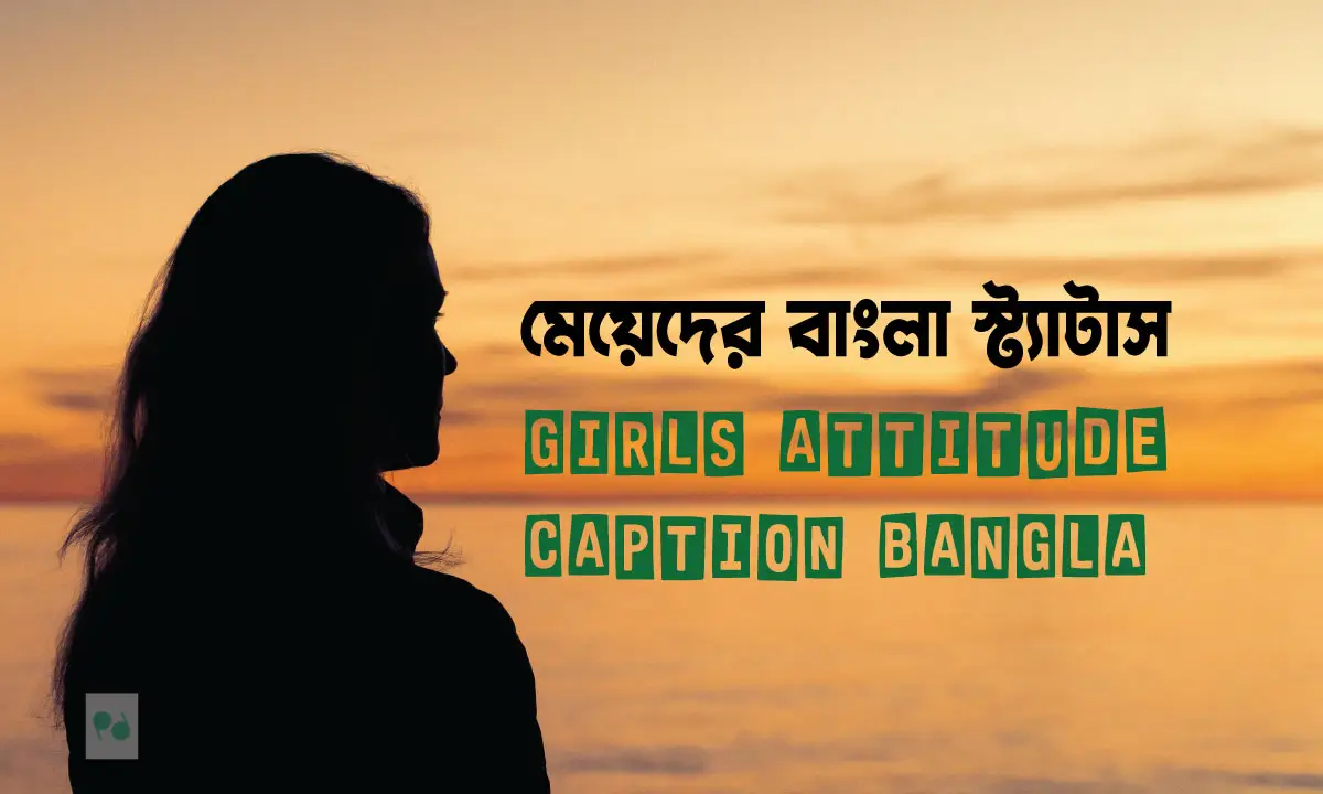 মেয়েদের বাংলা স্ট্যাটাস