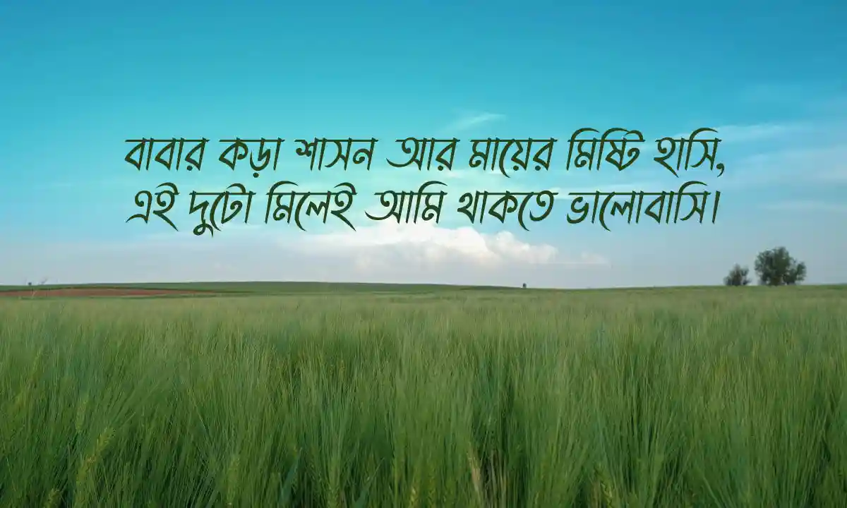 মা-বাবাকে নিয়ে Best Emotional Status 2026