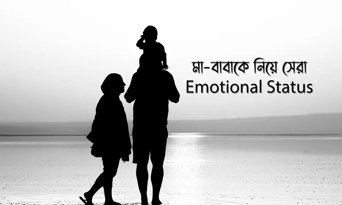 মা-বাবাকে নিয়ে সেরা Emotional Status