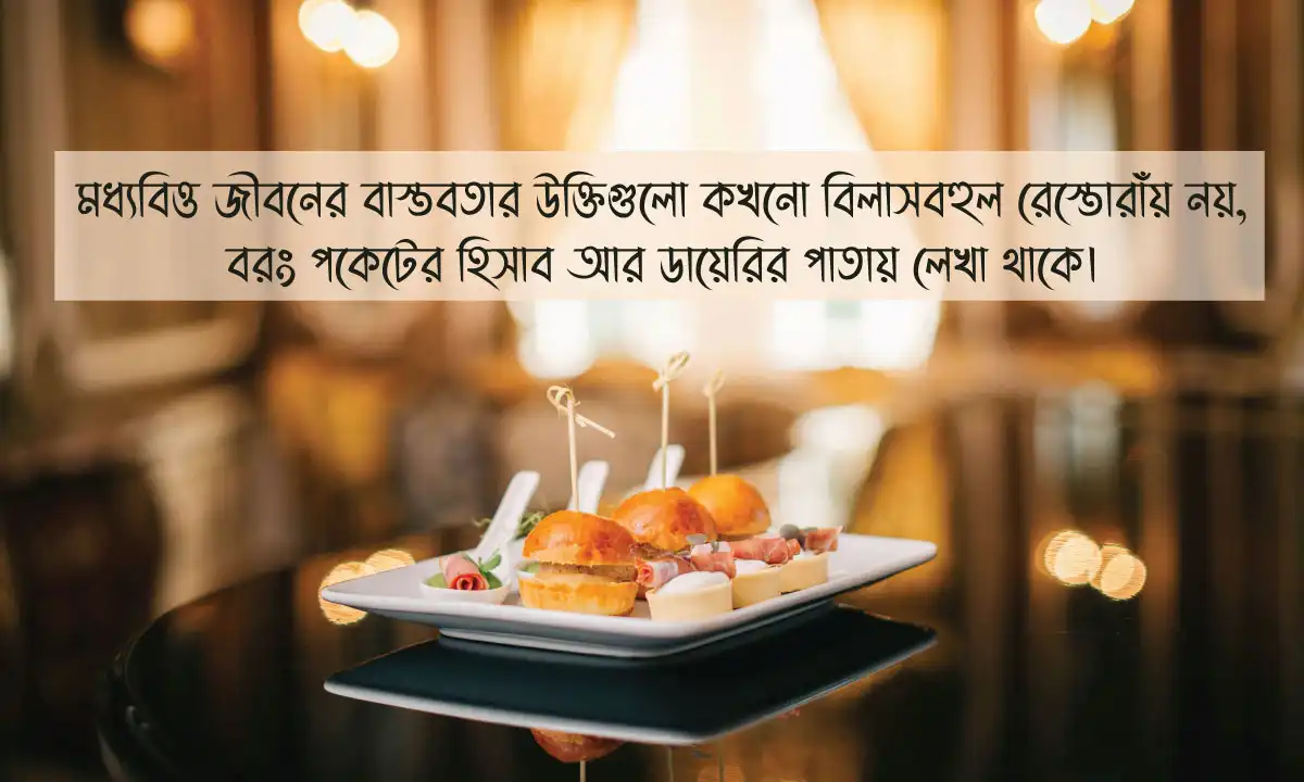 মধ্যবিত্ত জীবনের বাস্তবতার উক্তি 2026