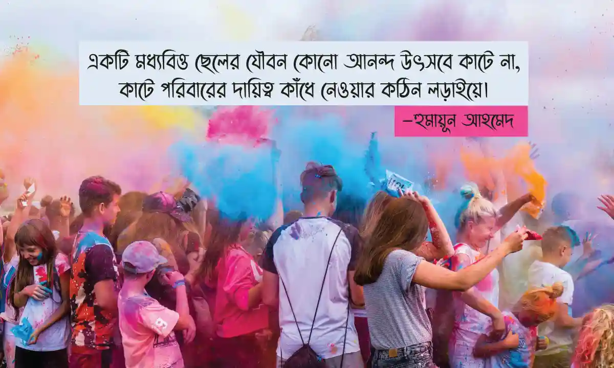 মধ্যবিত্ত জীবনের বাস্তবতার উক্তি ও মধ্যবিত্ত পরিবার নিয়ে উক্তি