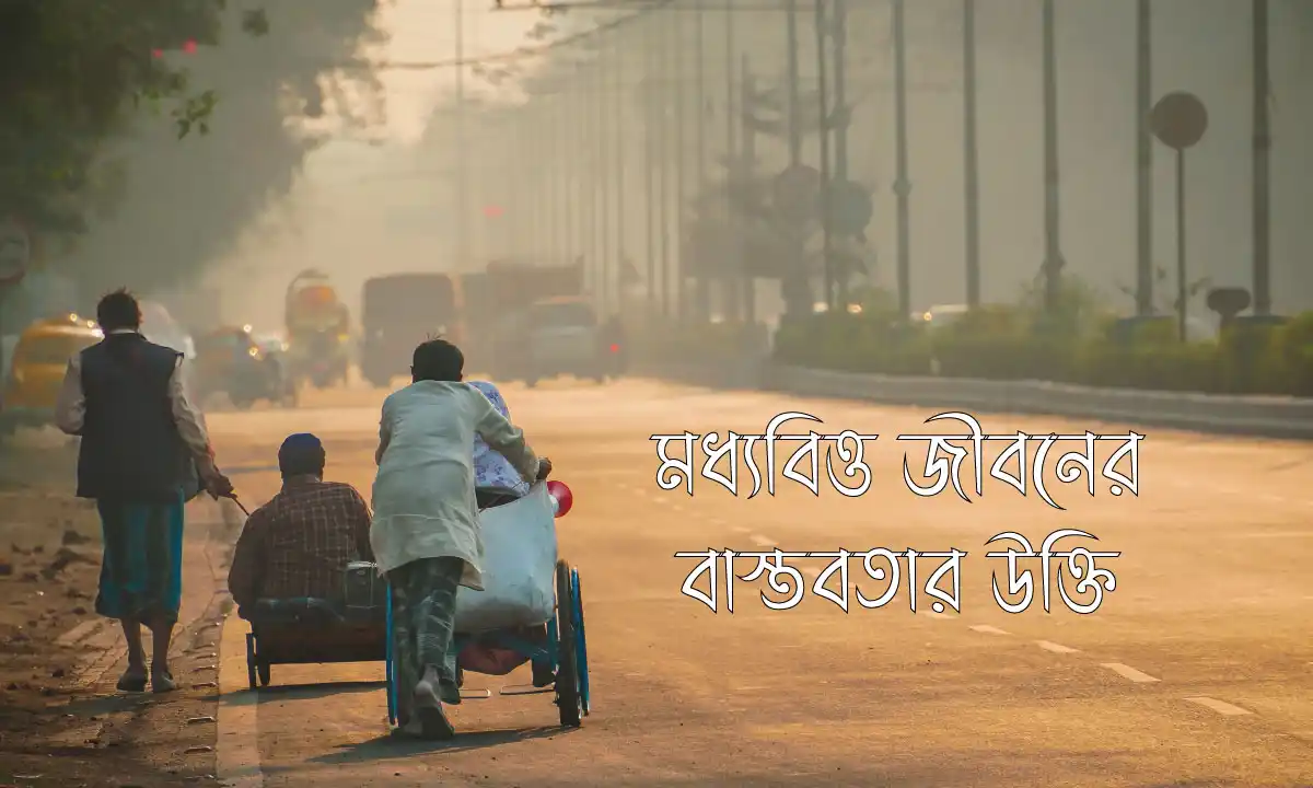 মধ্যবিত্ত জীবনের বাস্তবতার উক্তি