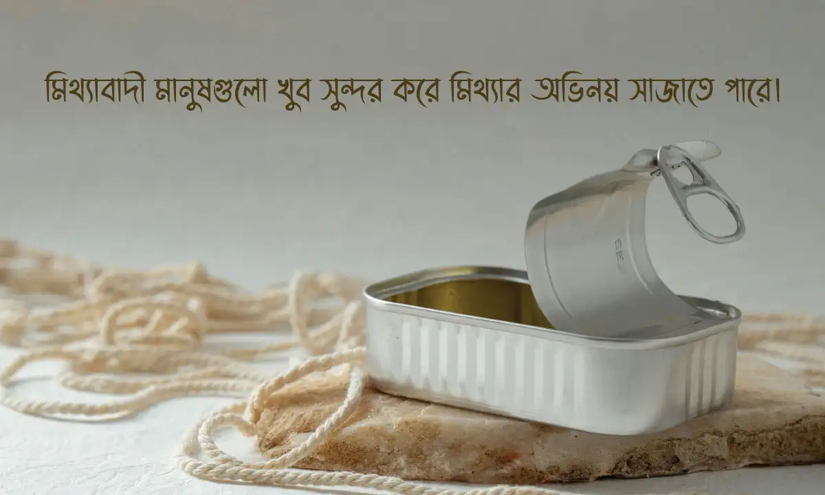 মিথ্যাবাদী নিয়ে স্ট্যাটাস 2026