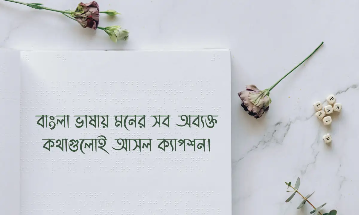 মিথ্যাবাদী নিয়ে স্ট্যাটাস ও বাংলা ক্যাপশন