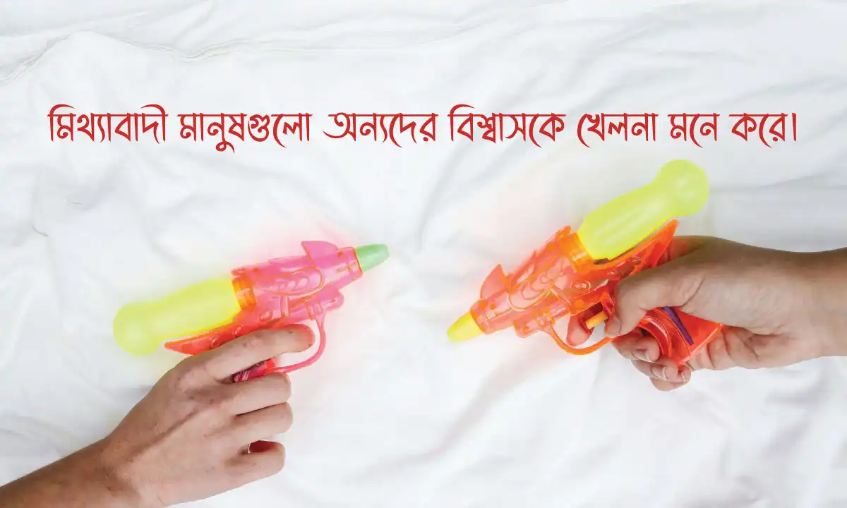 মিথ্যাবাদী নিয়ে স্ট্যাটাস ও মিথ্যাবাদী মানুষের উক্তি