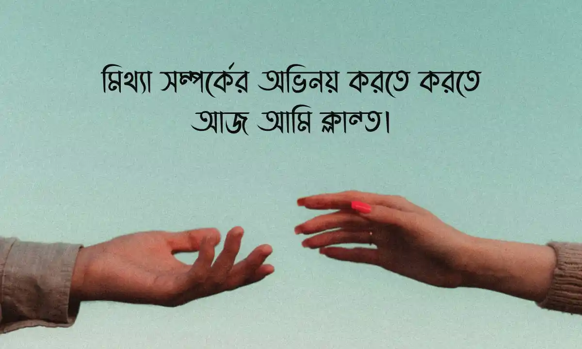 মিথ্যাবাদী নিয়ে স্ট্যাটাস ও মিথ্যা সম্পর্কের ক্যাপশন