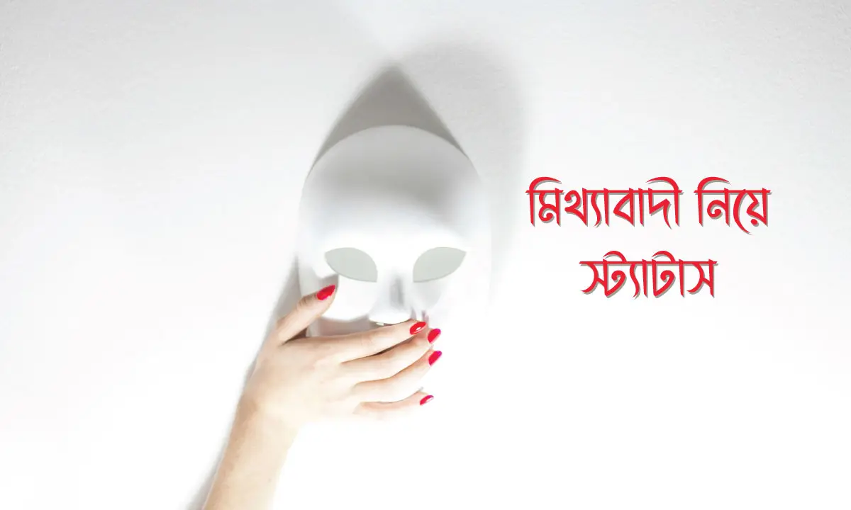মিথ্যাবাদী নিয়ে স্ট্যাটাস