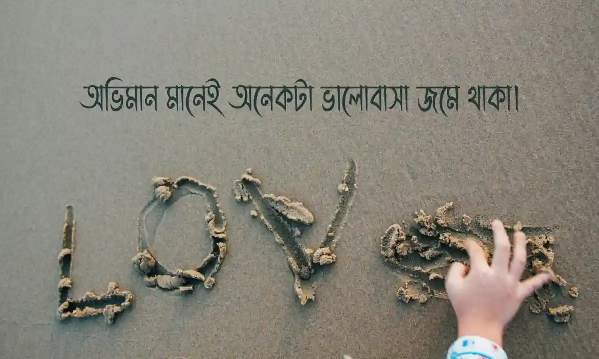 অভিমানী স্ট্যাটাস বাংলা 2026