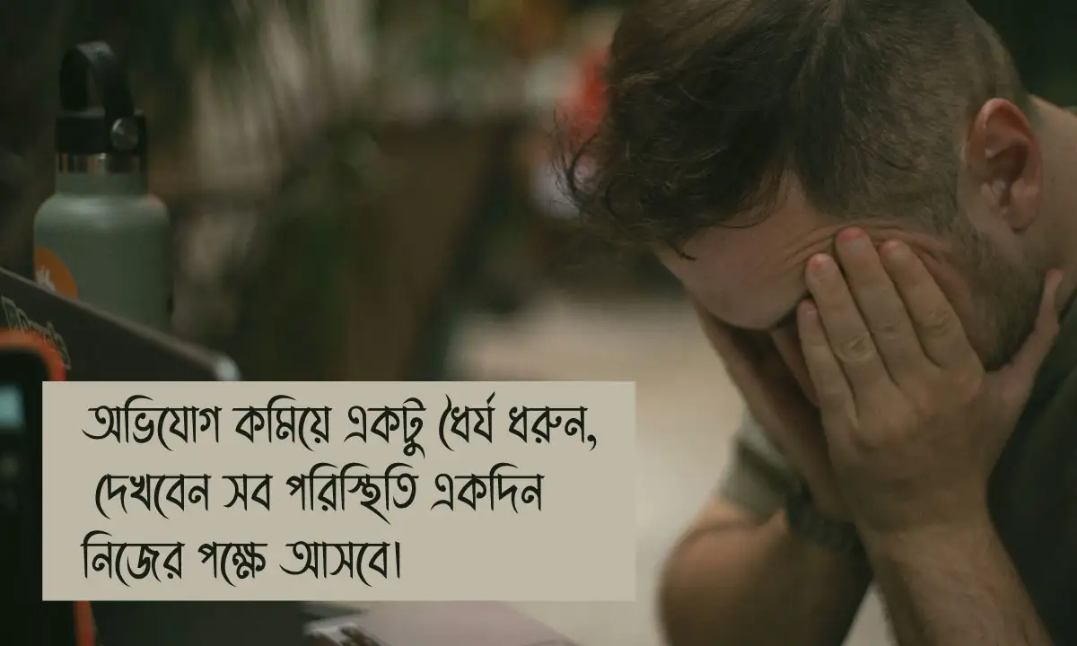ধৈর্য ও কষ্ট নিয়ে উক্তি এবং ধৈর্য নিয়ে ক্যাপশন