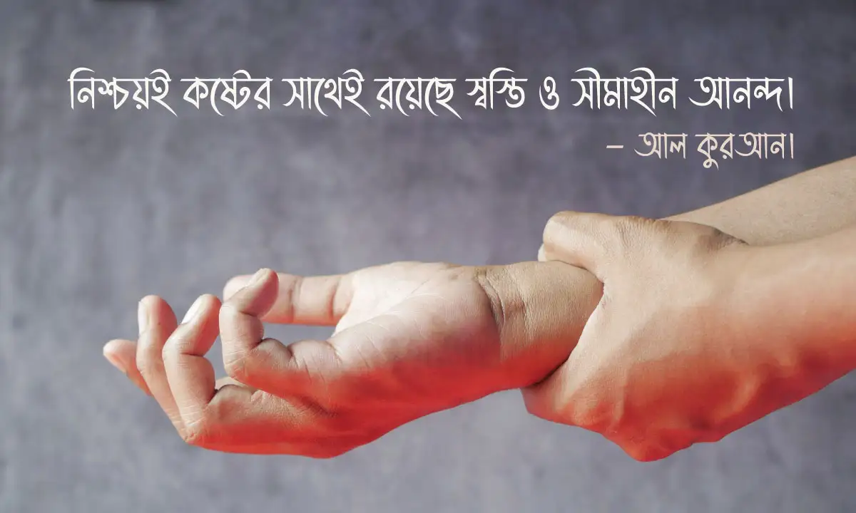 ধৈর্য ও কষ্ট নিয়ে উক্তি এবং কষ্টের ইসলামিক বাণী