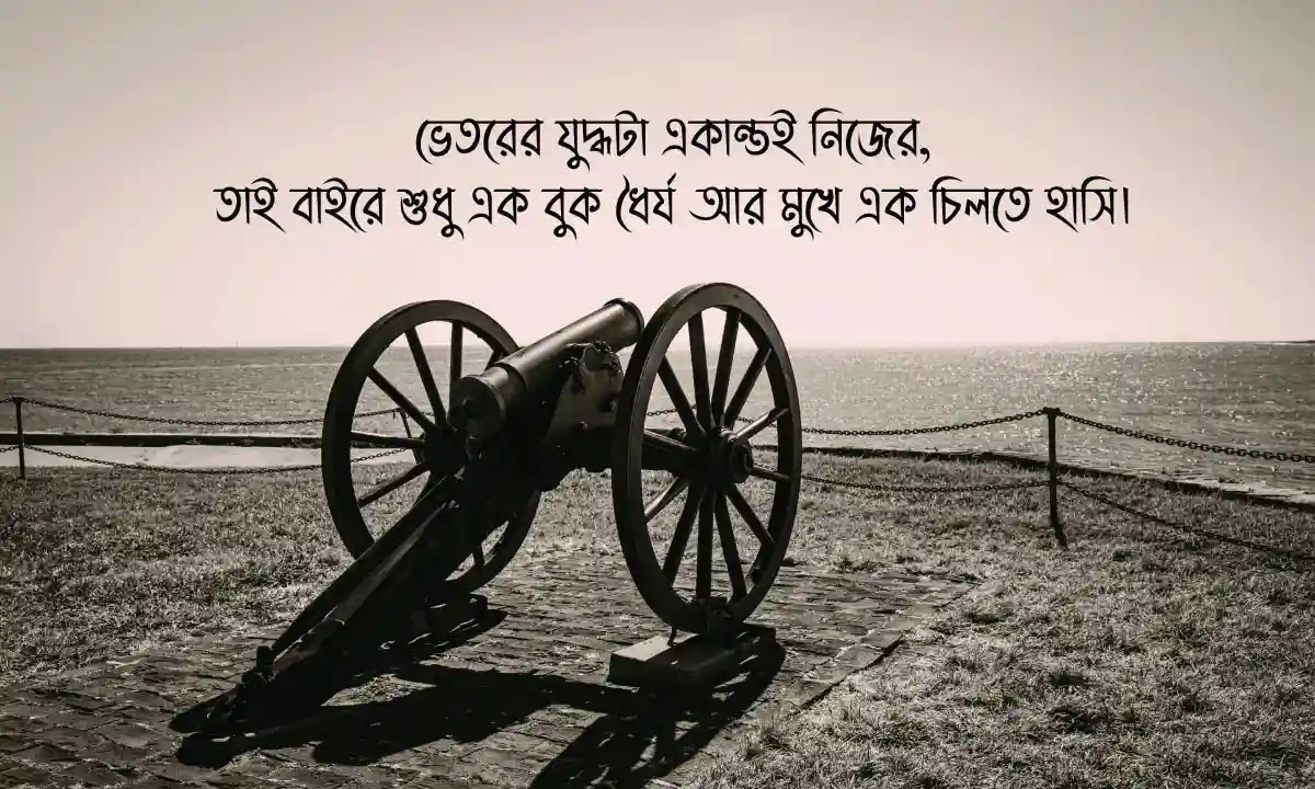 ধৈর্য ও কষ্ট নিয়ে উক্তি এবং কষ্ট ও ধৈর্য নিয়ে স্ট্যাটাস