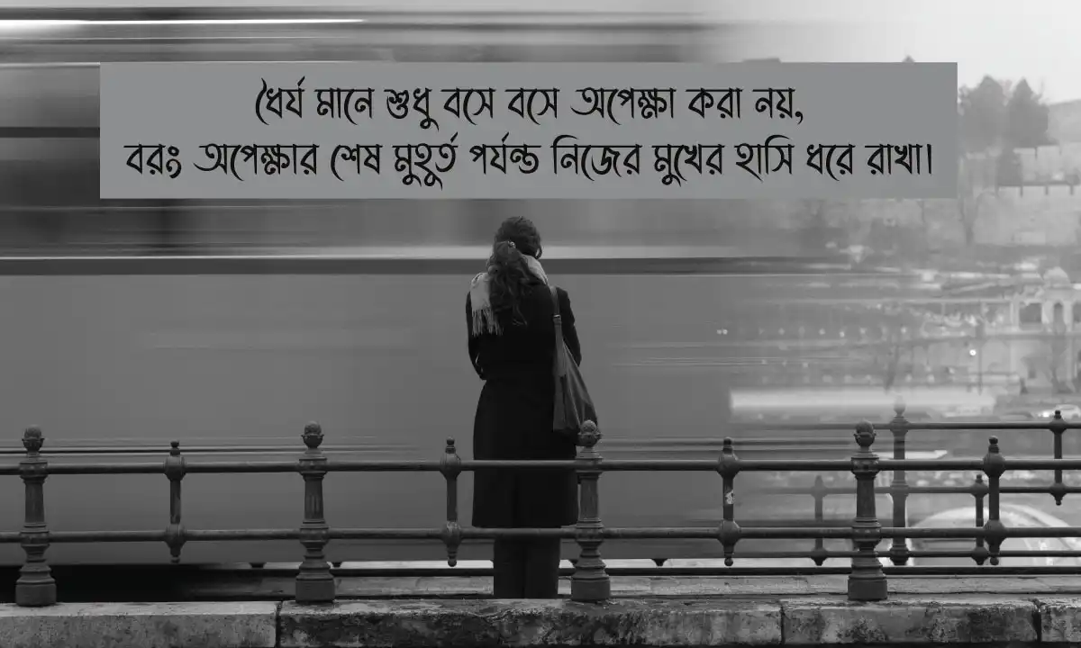 ধৈর্য ও কষ্ট নিয়ে উক্তি এবং ধৈর্য ধরার উপায় ও বাণী
