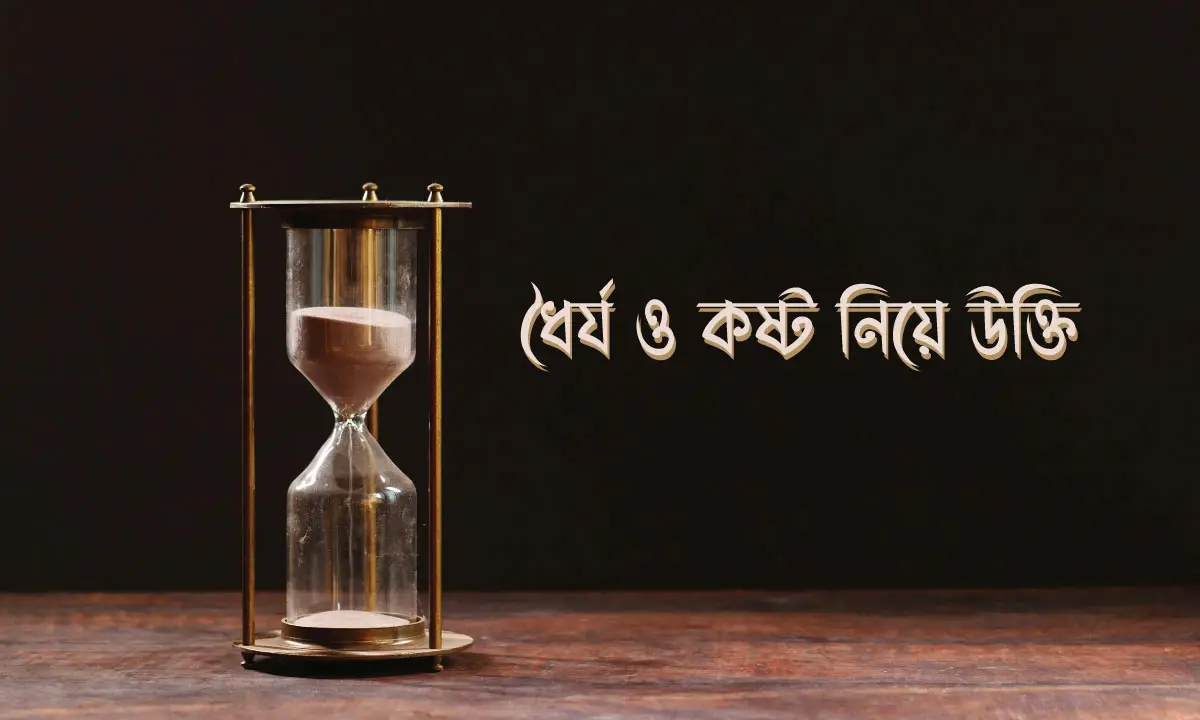 ধৈর্য ও কষ্ট নিয়ে উক্তি