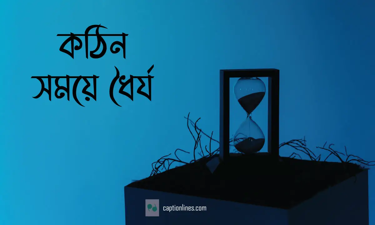 কঠিন সময়ে ধৈর্য ধরার উপায় এবং মোটিভেশনাল ক্যাপশন - CaptionLines