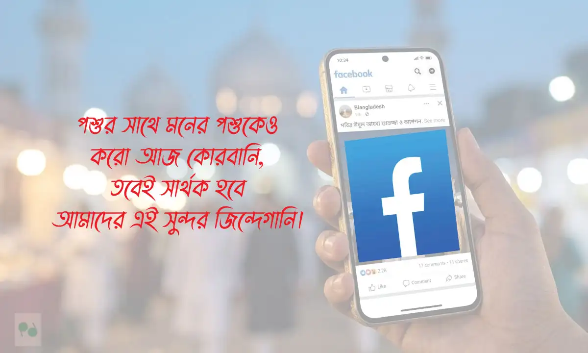 কোরবানির ঈদের নতুন ক্যাপশন 2026