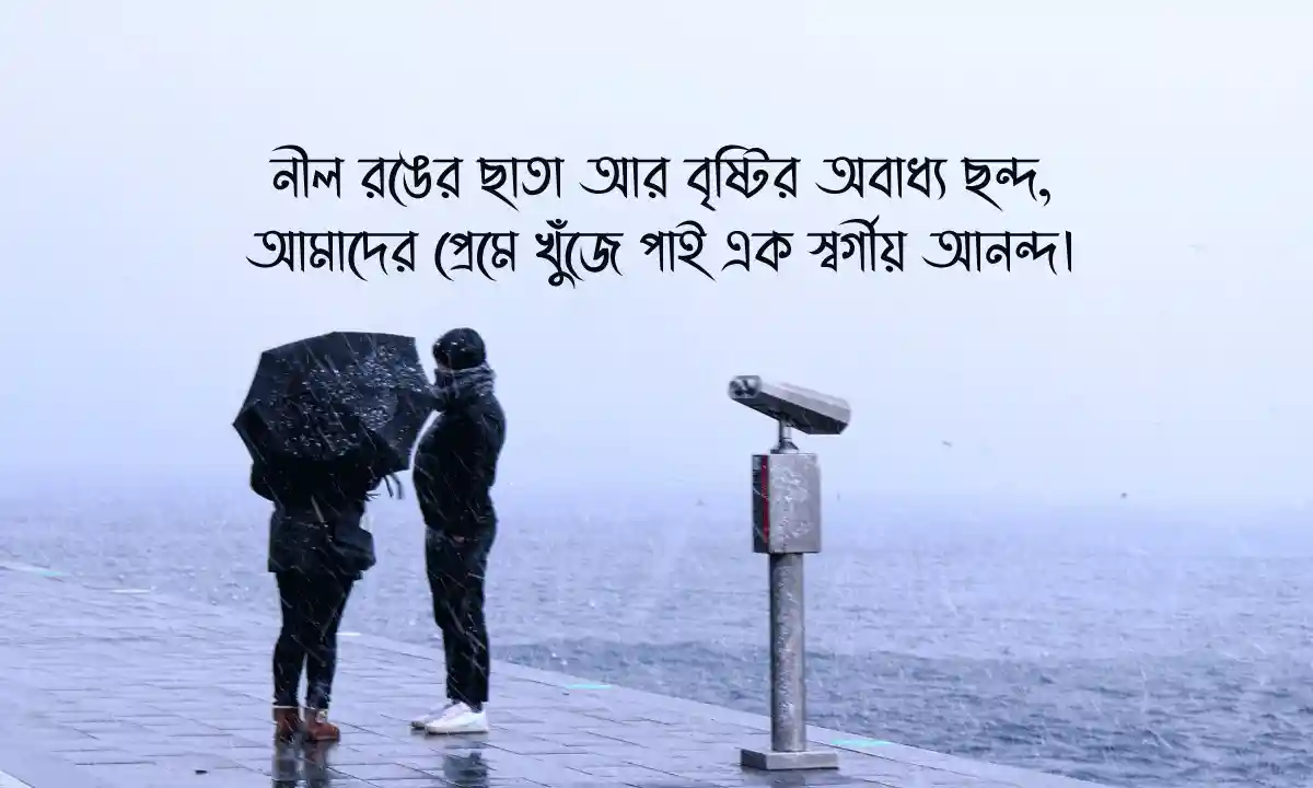 বৃষ্টির দিনে রোমান্টিক স্ট্যাটাস ও কাব্যিক ক্যাপশন