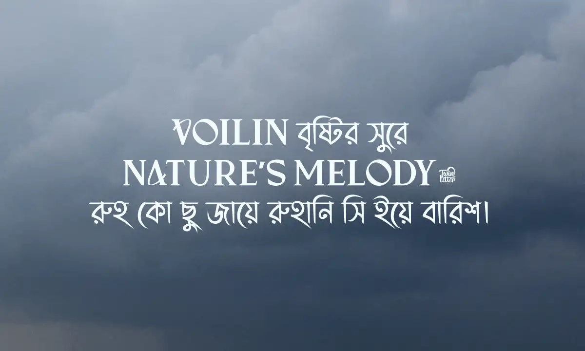বৃষ্টির দিনে রোমান্টিক স্ট্যাটাস সেরা COLLECTION 2026