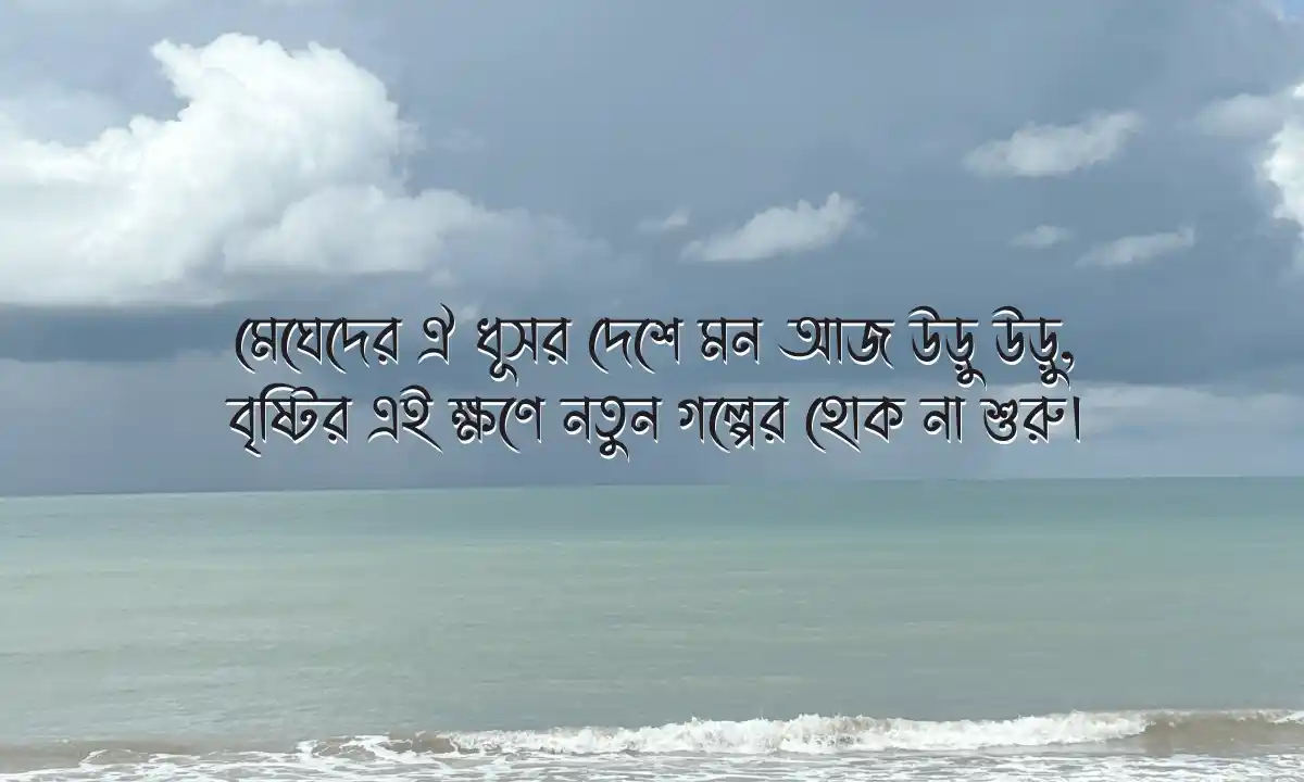 বৃষ্টির দিনে রোমান্টিক স্ট্যাটাস -২০২৬