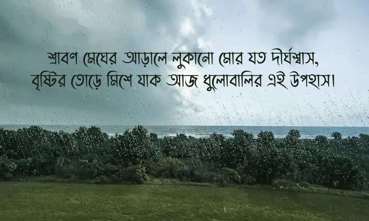 বৃষ্টির দিনে রোমান্টিক স্ট্যাটাস-2026