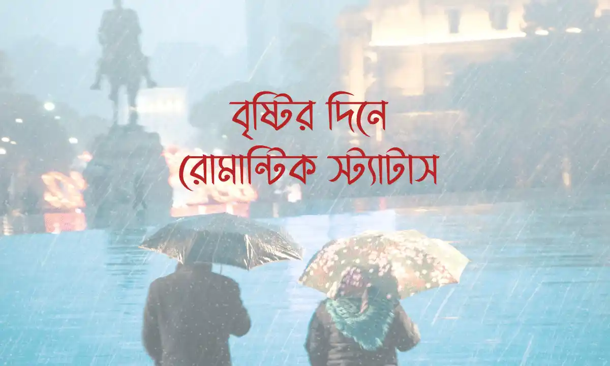 বৃষ্টির দিনে রোমান্টিক স্ট্যাটাস
