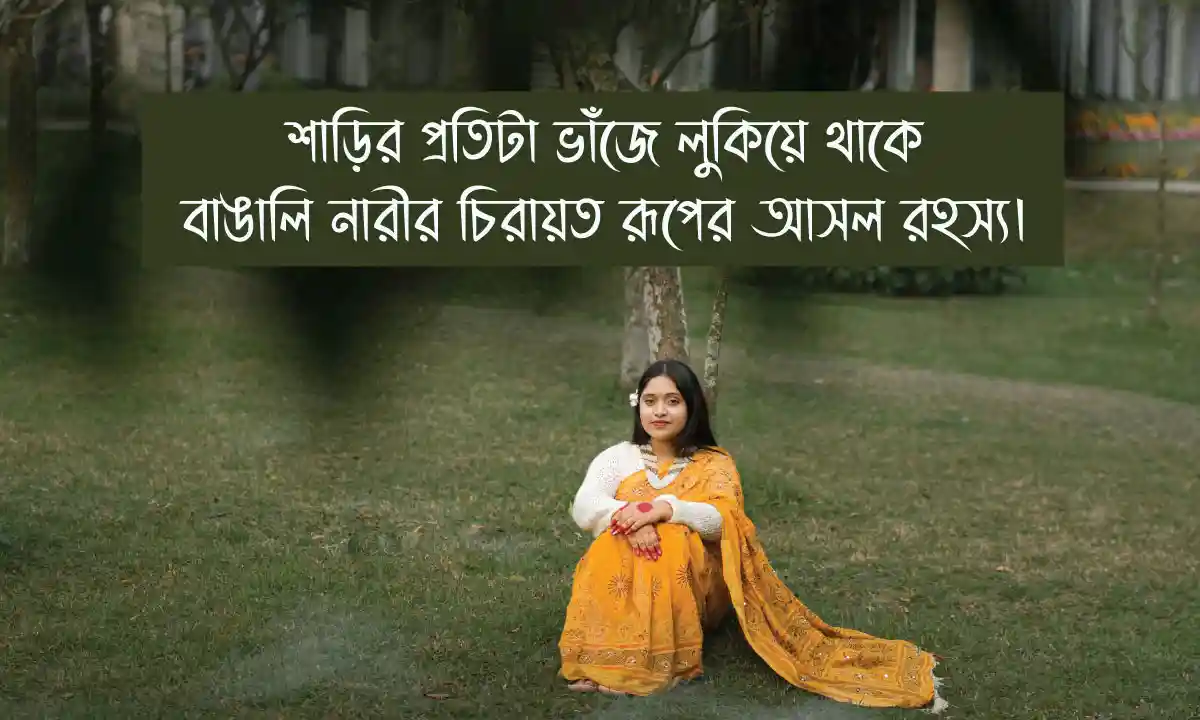 শাড়ি পরা ছবির ক্যাপশন 2026