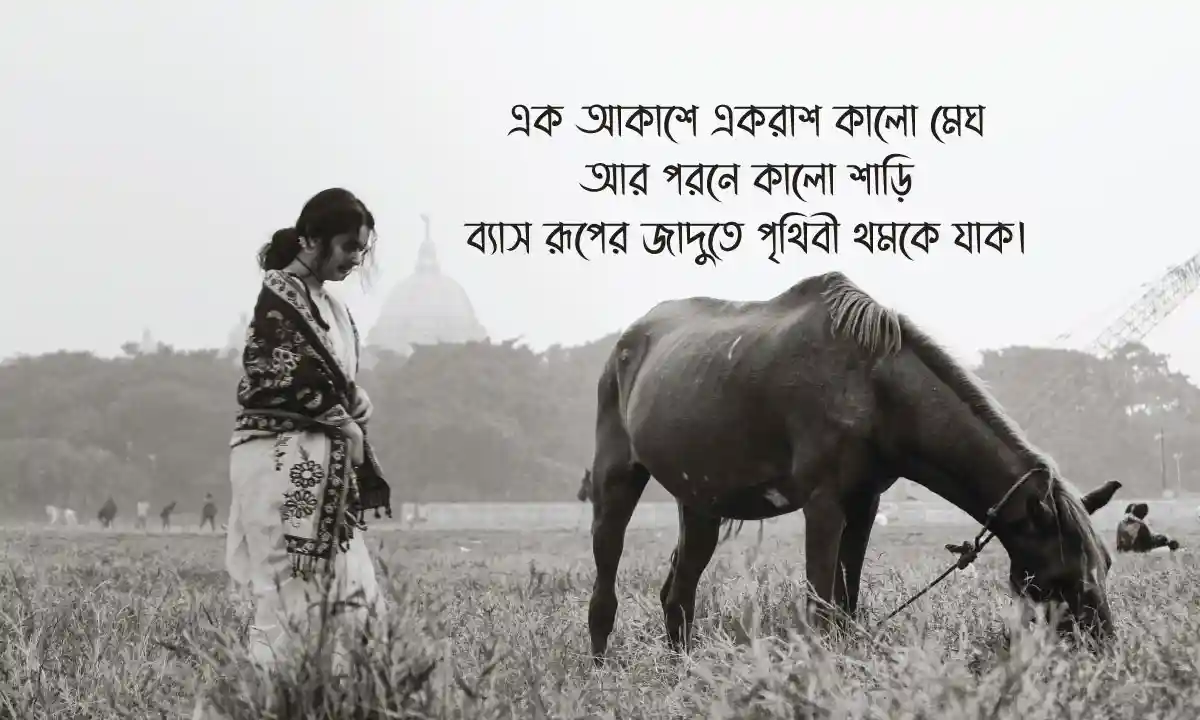 শাড়ি পরা ছবির ক্যাপশন ও কালো শাড়ি পরা ছবির ক্যাপশন