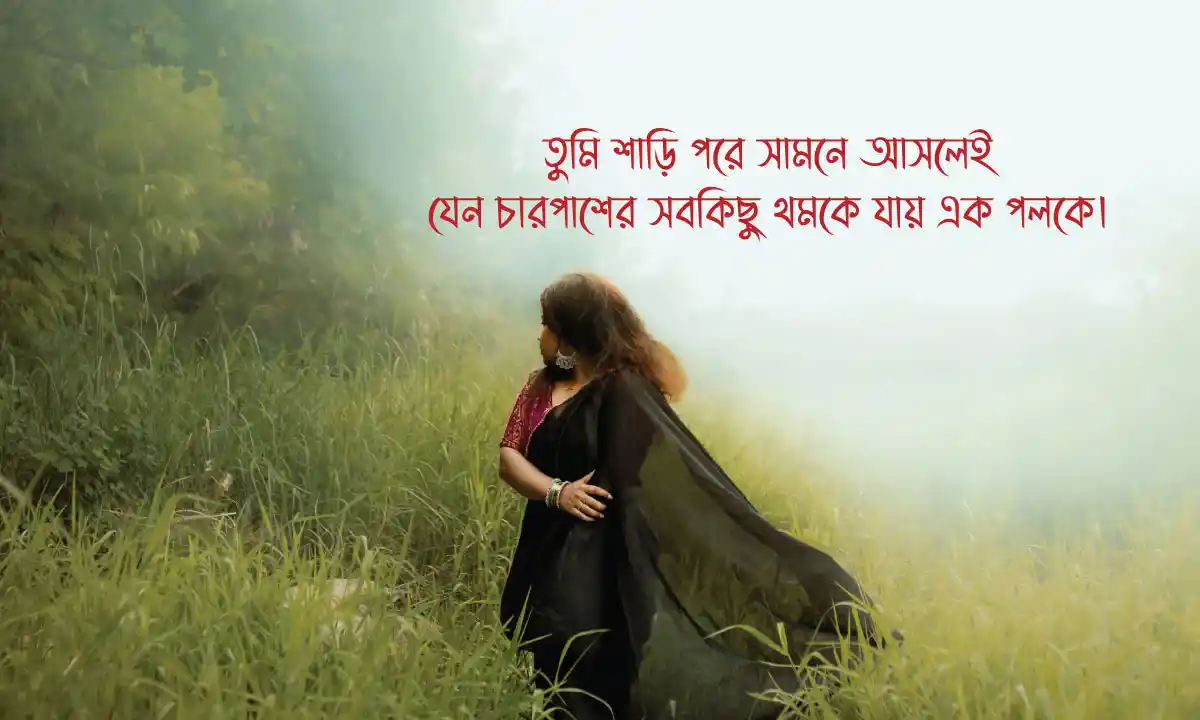 শাড়ি পরা ছবির ক্যাপশন ও শাড়ি পরা ছবির ক্যাপশন রোমান্টিক