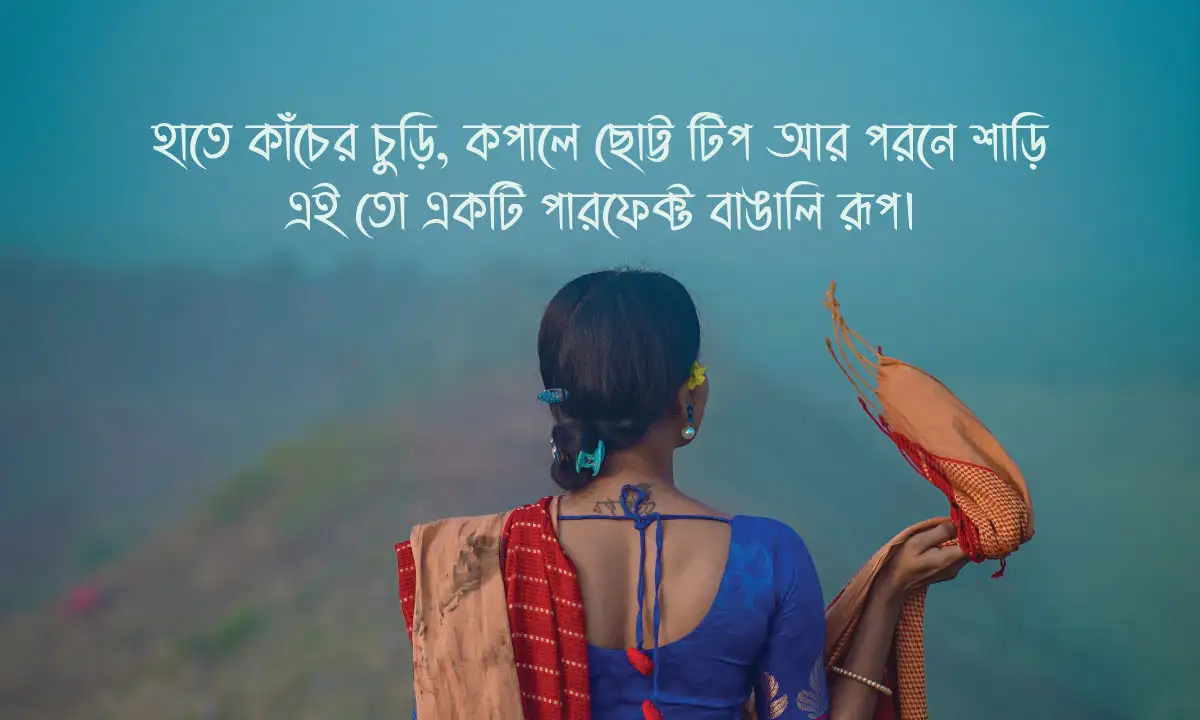 শাড়ি পরা ছবির ক্যাপশন ও বাঙালি মেয়ের শাড়ি পরা ক্যাপশন