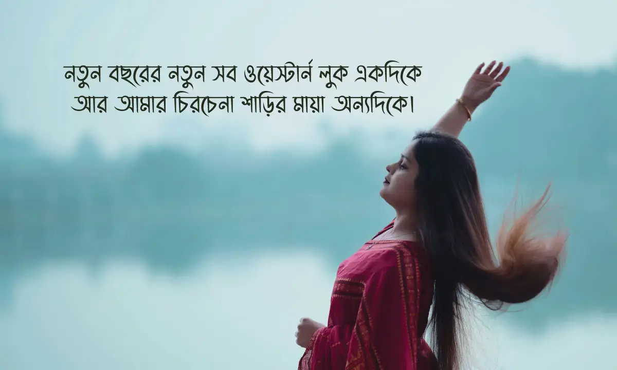 শাড়ি পরা ছবির ক্যাপশন ও শাড়ি পরা পিকচার ক্যাপশন ২০২৬