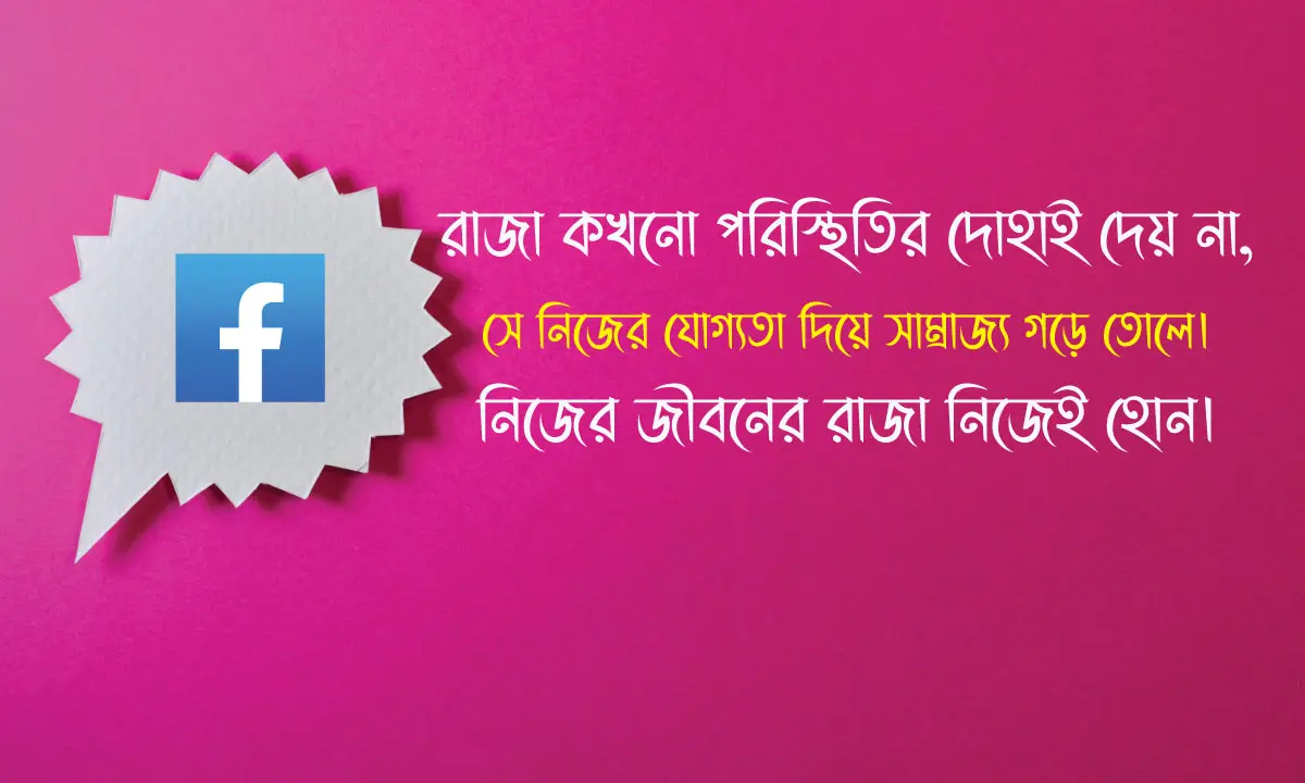 সফলতার রাজকীয় গল্প ও Best ফেসবুক স্ট্যাটাস