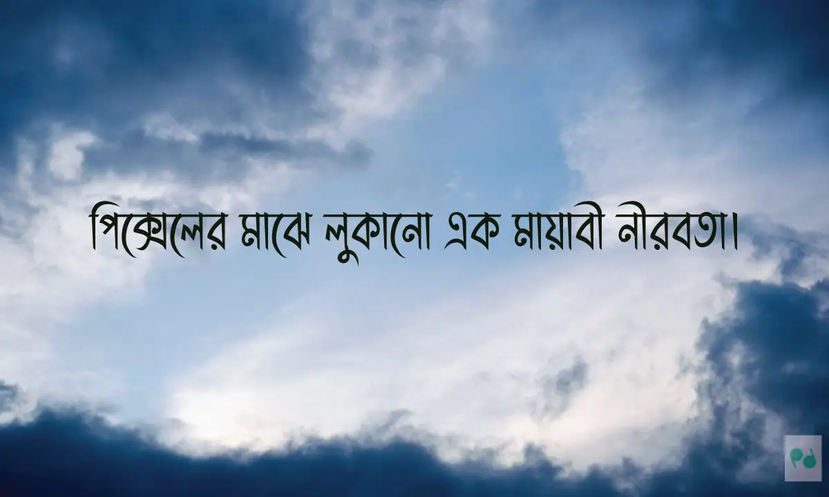 এআই (AI) ছবির জন্য সেরা বাংলা ক্যাপশন ও নান্দনিক উক্তি