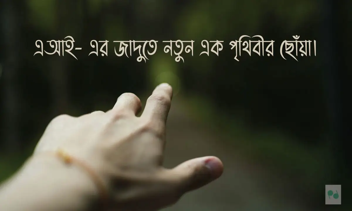 এআই (AI) ছবির জন্য সেরা বাংলা ক্যাপশন 2026