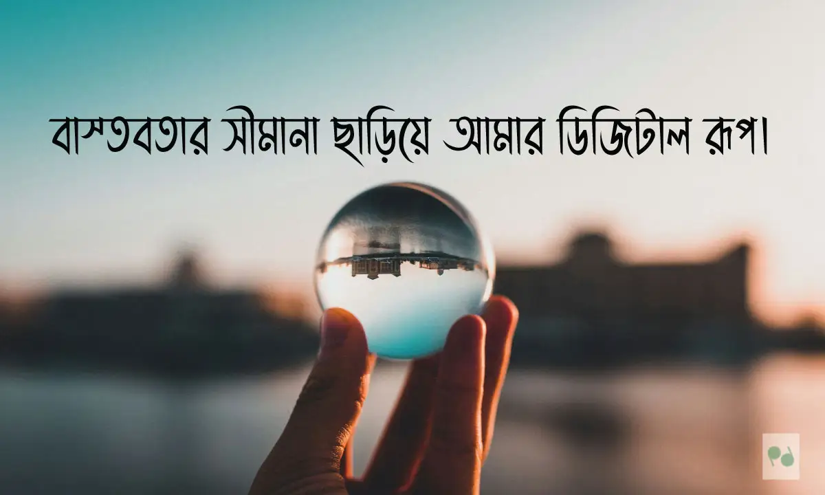 এআই (AI) ছবির জন্য সেরা বাংলা ক্যাপশন ও স্ট্যাটাস
