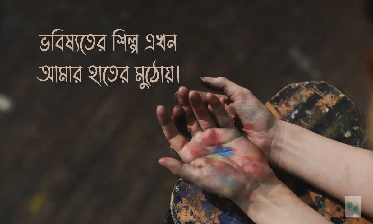 এআই (AI) ছবির জন্য সেরা বাংলা ক্যাপশন ও স্মার্ট ক্যাপশন