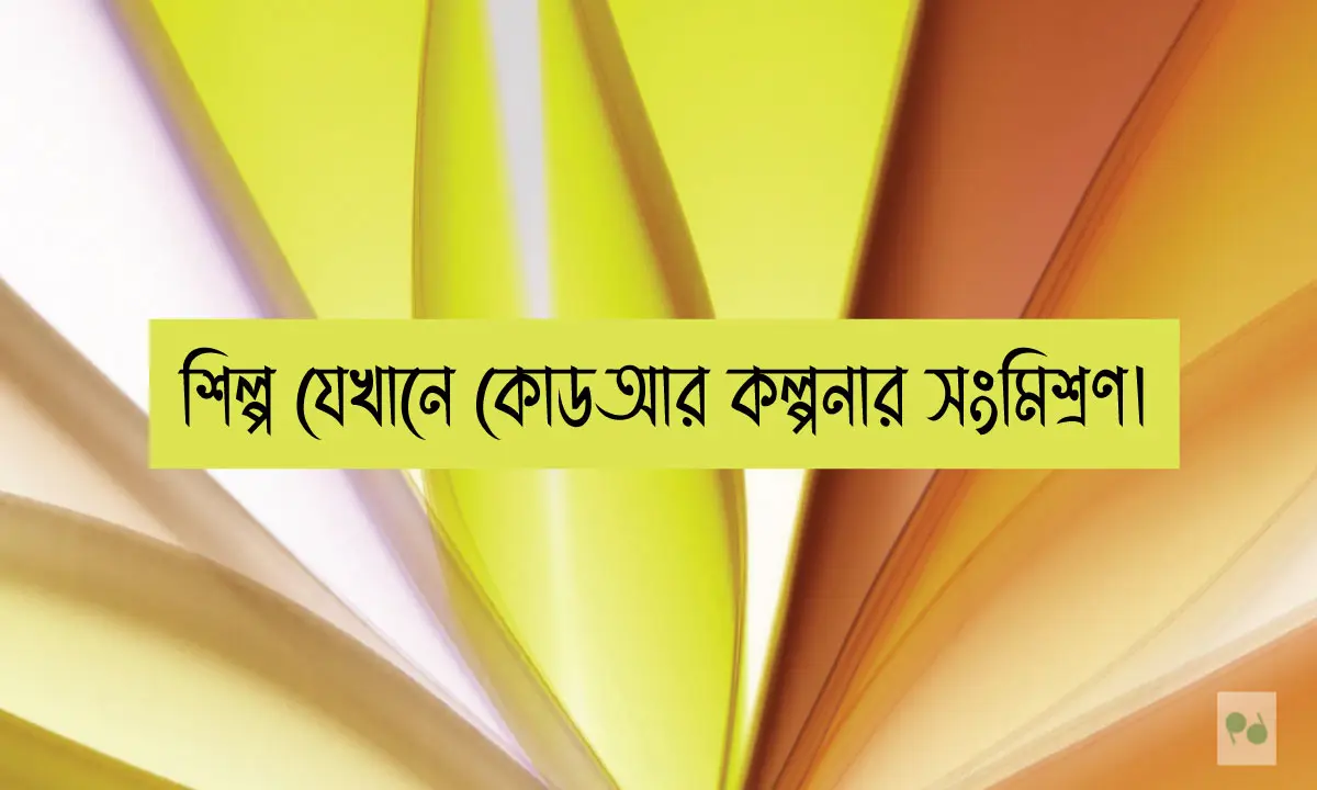 এআই (AI) ছবির জন্য সেরা বাংলা ক্যাপশন ও উক্তি