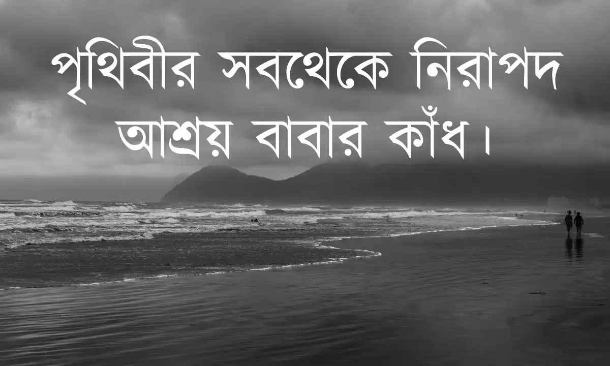 বাবা নিয়ে ক্যাপশন 2026