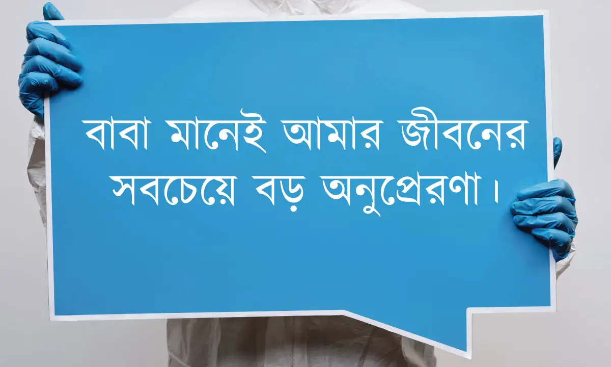 বাবা নিয়ে ক্যাপশন ও বাবার স্ট্যাটাস
