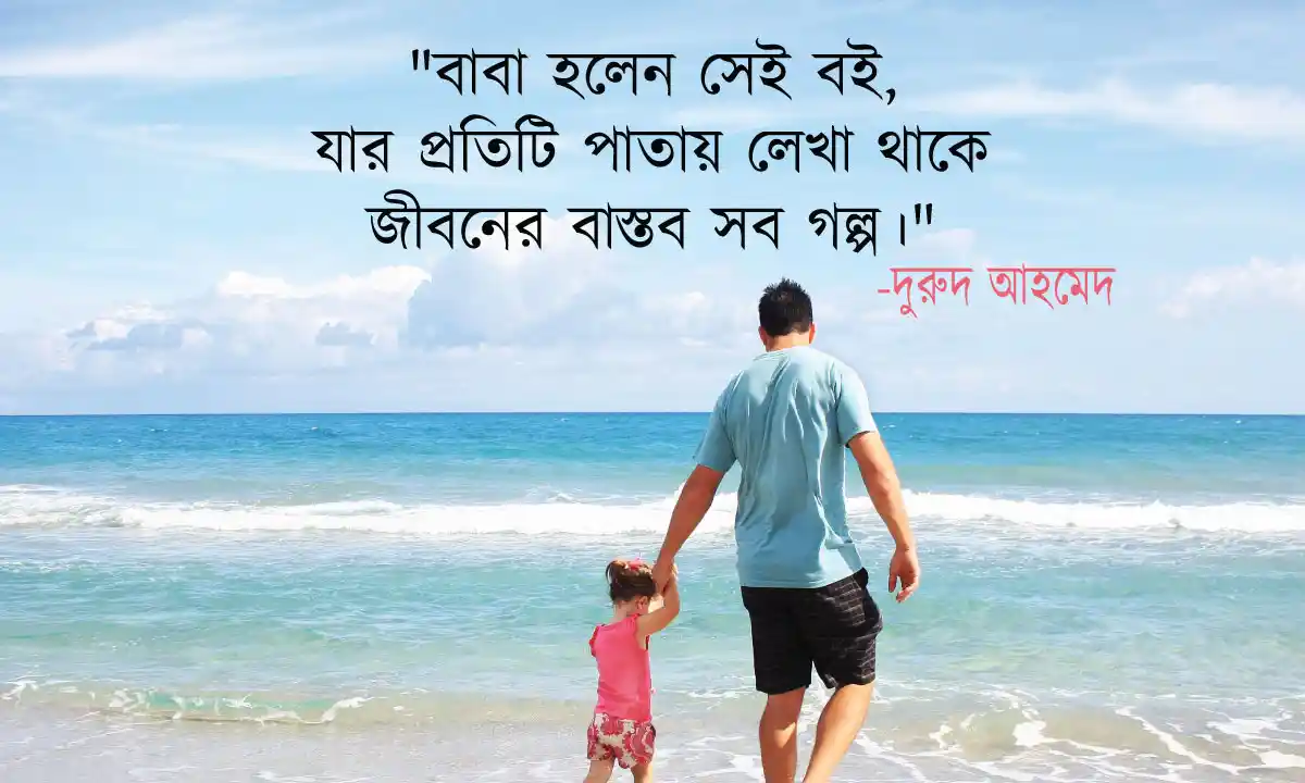 বাবা নিয়ে ক্যাপশন ও বাবার উক্তি