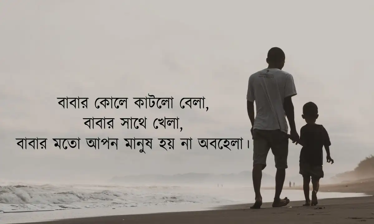 বাবা নিয়ে ক্যাপশন ও বাবা নিয়ে ছন্দ
