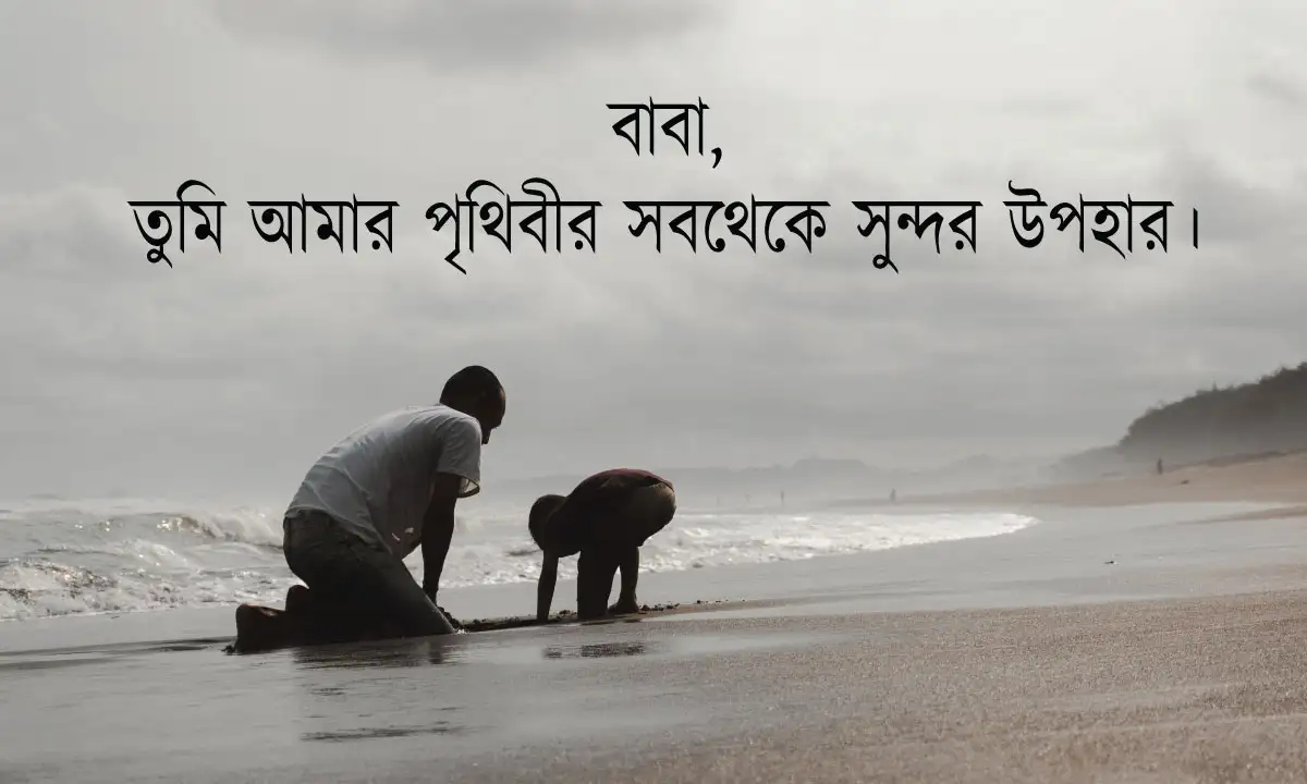 বাবা নিয়ে ক্যাপশন ও বাবার প্রতি ভালোবাসা