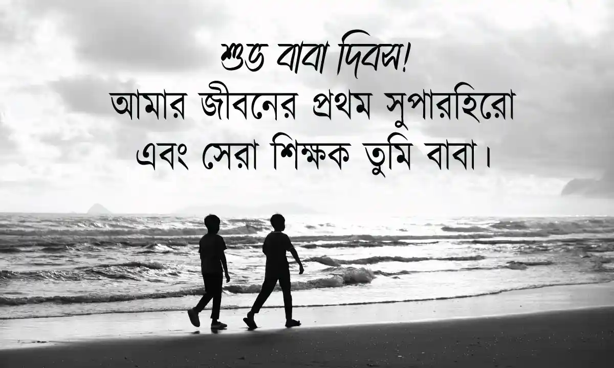 বাবা নিয়ে ক্যাপশন ও বাবা দিবস