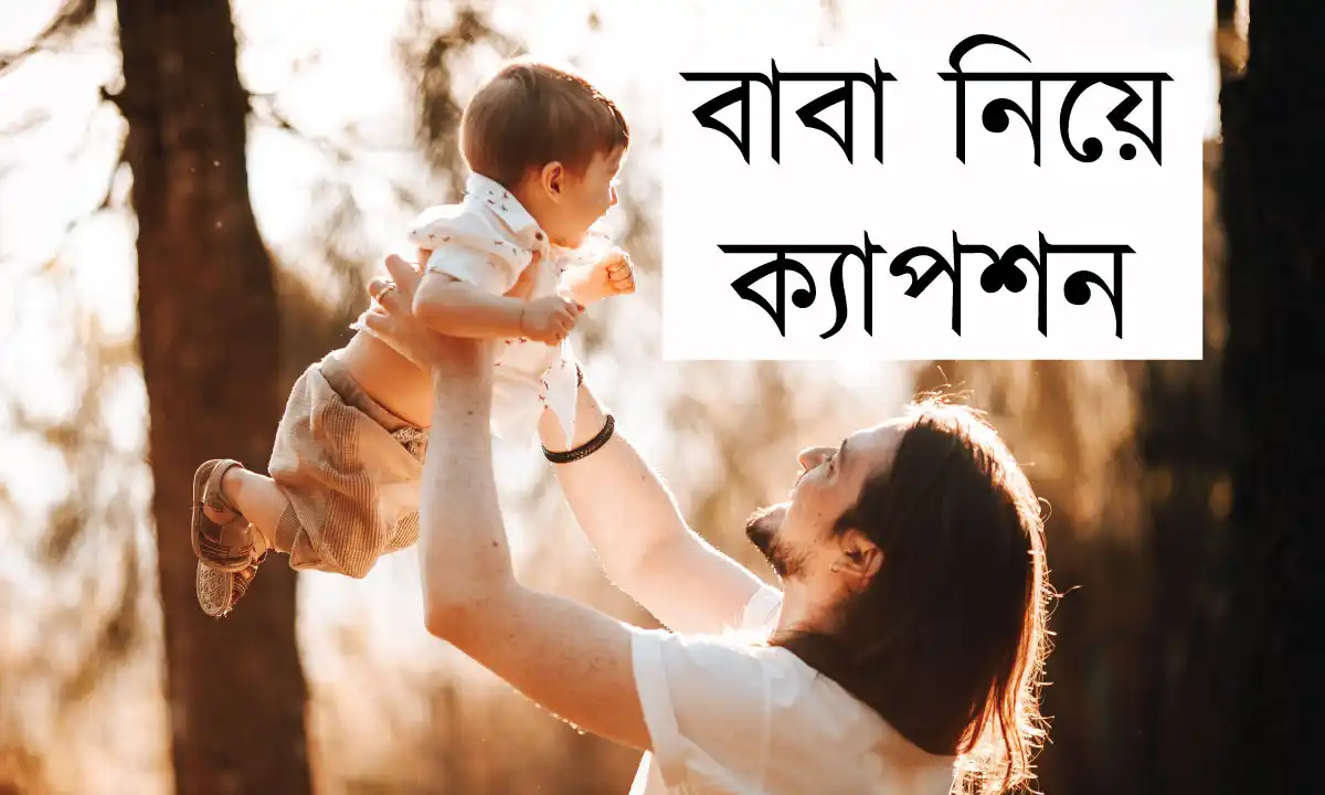 বাবা নিয়ে ক্যাপশন