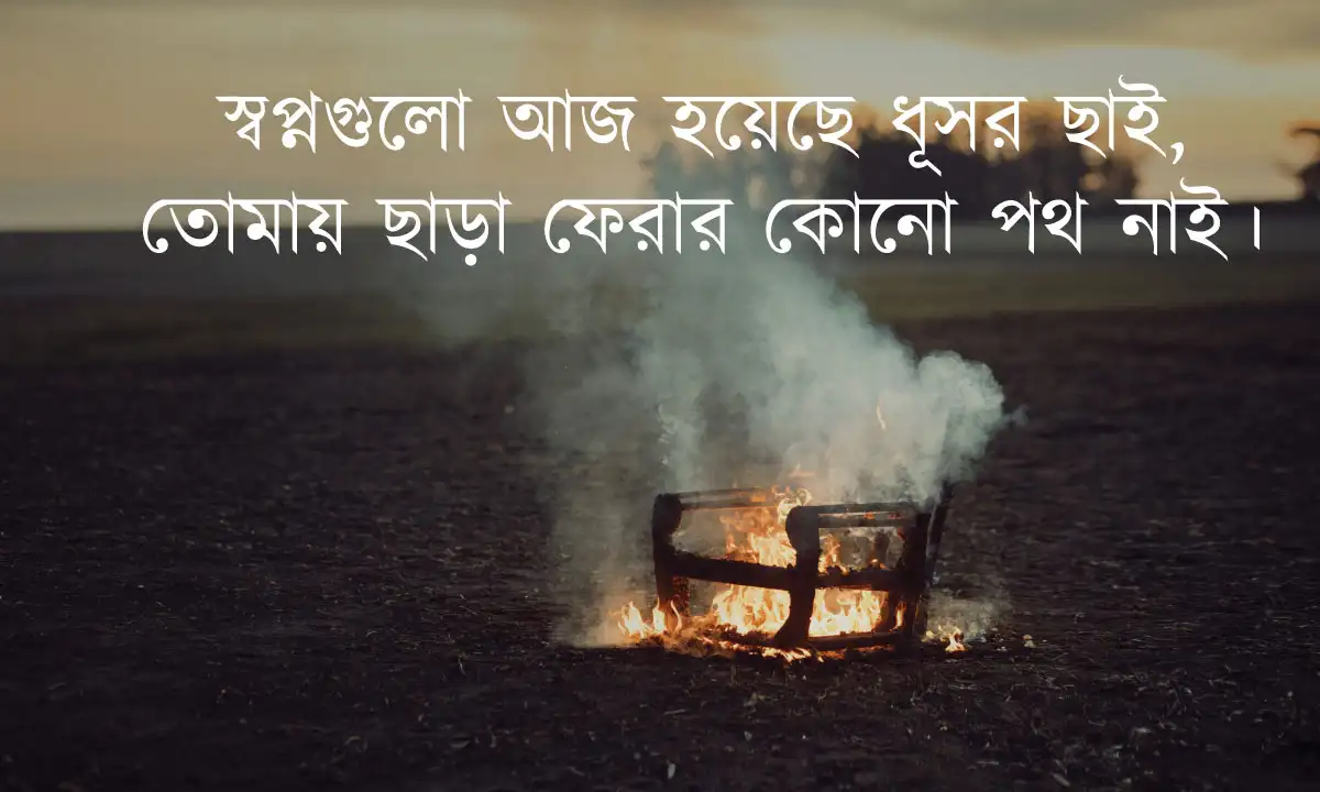বিচ্ছেদের ক্যাপশন  ও বিচ্ছেদের ছন্দ