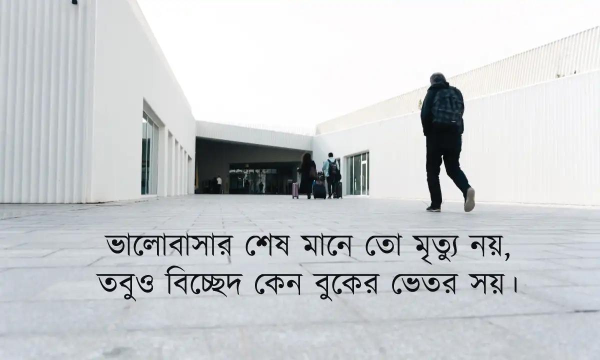 বিচ্ছেদের ক্যাপশন  ও ভালোবাসার বিচ্ছেদ নিয়ে কথা
