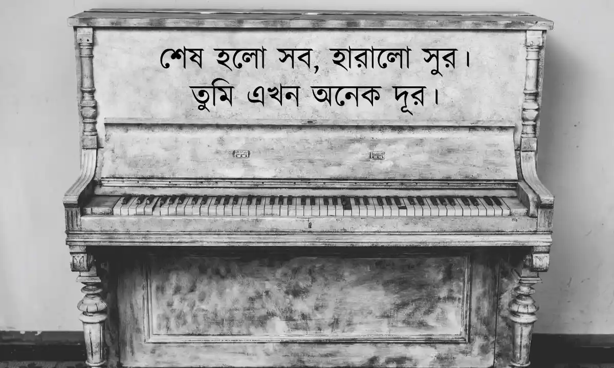 বিচ্ছেদের ক্যাপশন  ও বিচ্ছেদের কষ্টের ক্যাপশন