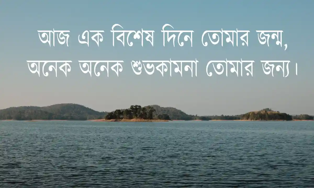 জন্মদিনের শুভেচ্ছা ও স্ট্যাটাস এবং জন্মদিনের শুভেচ্ছা বার্তা বাংলা