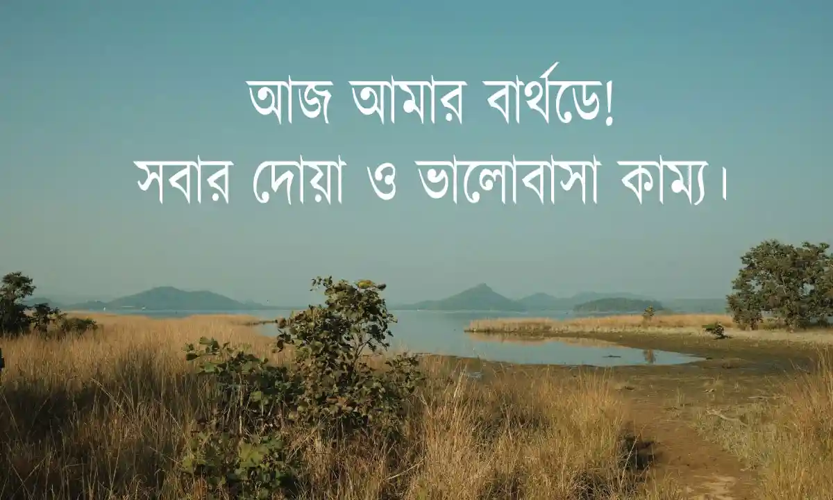 জন্মদিনের শুভেচ্ছা ও স্ট্যাটাস এবং ফেসবুক জন্মদিনের স্ট্যাটাস