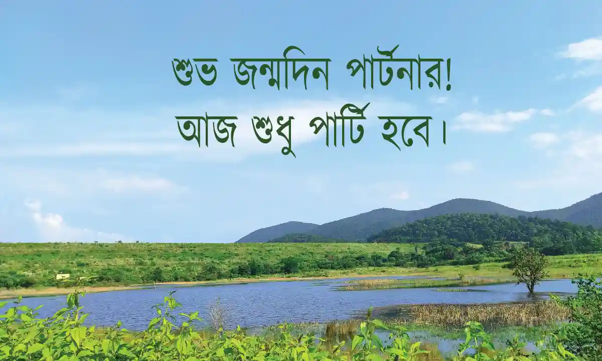 জন্মদিনের শুভেচ্ছা ও স্ট্যাটাস এবং বন্ধুর জন্মদিনের ক্যাপশন
